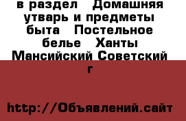  в раздел : Домашняя утварь и предметы быта » Постельное белье . Ханты-Мансийский,Советский г.